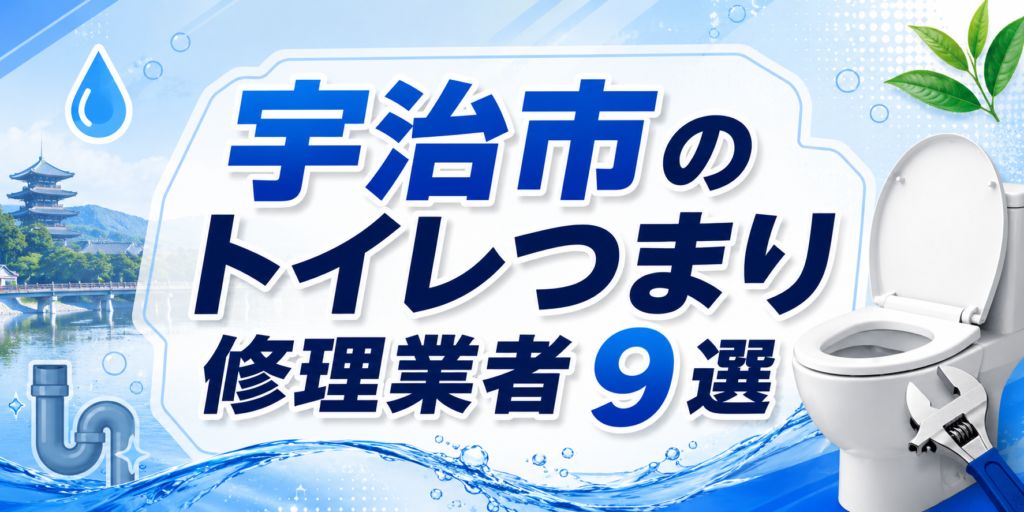 宇治市のトイレつまり修理業者9選